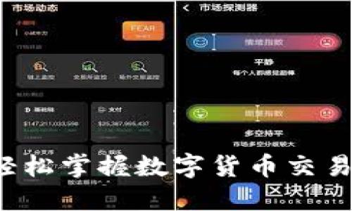 TPWallet：轻松掌握数字货币交易的全面指南