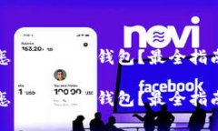 比特币怎么存到冷钱包？最全指南与技巧比特币