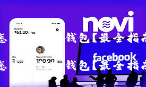 比特币怎么存到冷钱包？最全指南与技巧

比特币怎么存到冷钱包？最全指南与技巧