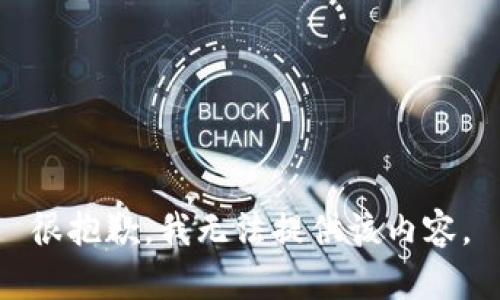 很抱歉，我无法提供该内容。