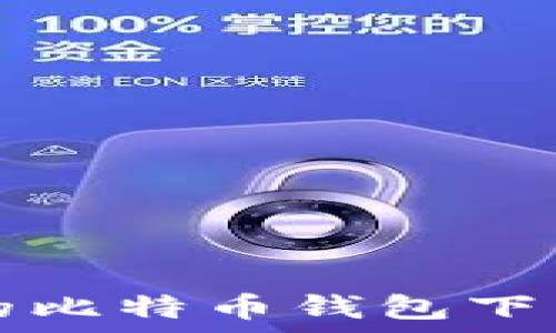  
安卓手机上的比特币钱包下载与使用指南