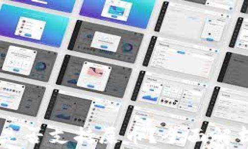 
Ledger钱包是否支持屎币？全面解析与投资建议