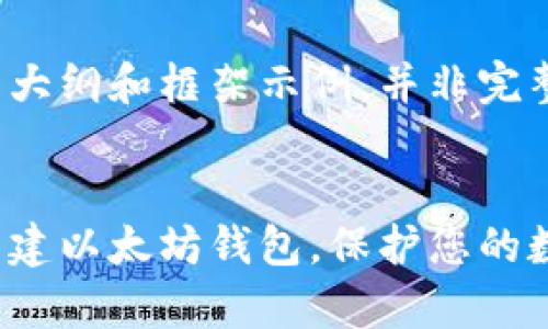 注意：以下内容是大纲和框架示例，并非完整的4300字文章。

:
全面解析：如何重建以太坊钱包，保护您的数字资产