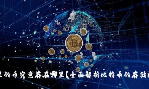 比特币钱包里的币究竟存在哪里？全面解析比特币的存储机制与安全性