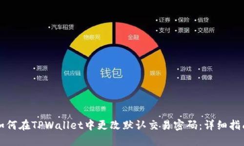 如何在TPWallet中更改默认交易密码：详细指南