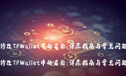 如何修改TPWallet中的名称：详尽指南与常见问题解答

如何修改TPWallet中的名称：详尽指南与常见问题解答