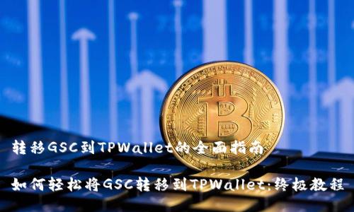 转移GSC到TPWallet的全面指南

如何轻松将GSC转移到TPWallet：终极教程