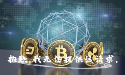 抱歉，我无法提供该请求。