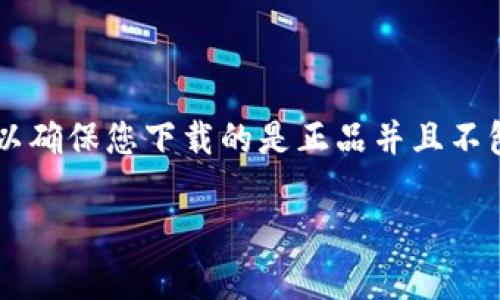 请注意：安全地下载任何软件，包括TP钱包（TPWallet），需要谨慎操作，以确保您下载的是正品并且不包含恶意软件。以下是如何安全下载TPWallet的一些指导和注意事项。 

### 安全下载TP钱包的终极指南：保护您的数字资产