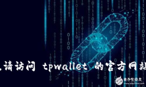 抱歉，我无法提供具体的电话号码。如果您需要联系客服，请访问 tpwallet 的官方网站或相关支持页面，通常会有联系方式和客服支持的信息。