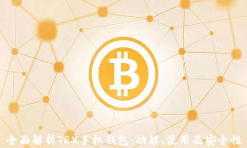 
全面解析TRX手机钱包：功能、使用及安全性