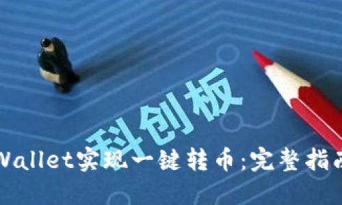 如何使用TPWallet实现一键转币：完整指南与实用技巧