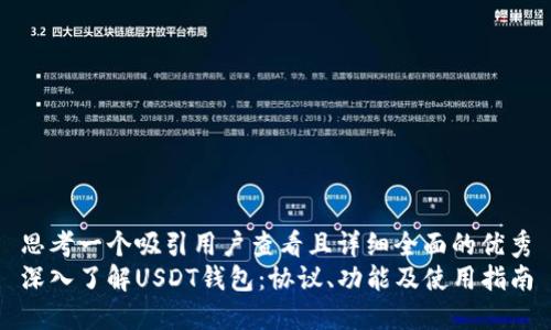 思考一个吸引用户查看且详细全面的优秀
深入了解USDT钱包：协议、功能及使用指南
