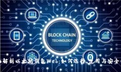 全面解析以太坊钱包Web：如何选择、使用与安全