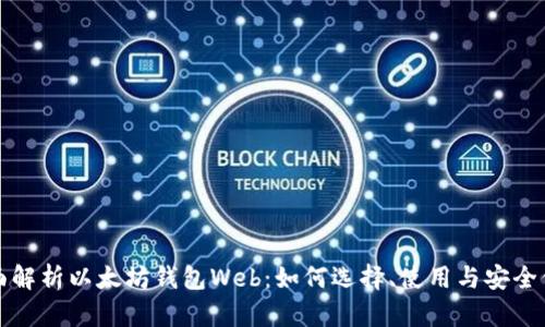 全面解析以太坊钱包Web：如何选择、使用与安全保护