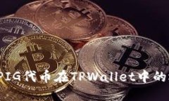  深入了解PIG代币在TPWallet中的运用与特点