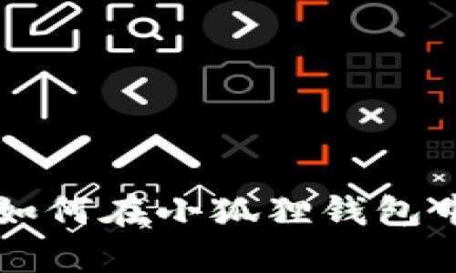  全面解析：如何在小狐狸钱包中充值USDT？