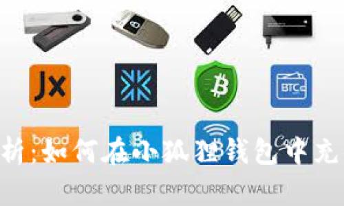  全面解析：如何在小狐狸钱包中充值USDT？