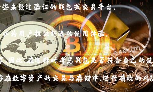   USDT钱包地址的数量与管理：详解每个用户如何获得和管理自己的USDT钱包地址 / 
 guanjianci USDT, 钱包地址, 区块链, 数字货币 /guanjianci 

在数字货币的世界里，USDT（泰达币）作为一种稳定币，越来越多地被用于交易和资产存储。USDT的特性在于其价值与美元挂钩，使其在加密货币市场中被广泛应用，包括作为交易媒介和价值存储方式。理解如何获取和管理USDT钱包地址，是每一个crypto用户必须掌握的知识。本文将详细介绍USDT钱包地址的数量问题，并对相关问题进行深入探讨。

什么是USDT钱包地址？
在探讨USDT钱包地址的数量之前，首先要明白什么是USDT钱包地址。简单来说，USDT钱包地址是一个特定的字符串，由字母和数字组成，用于接收和发送USDT。每个地址都是唯一的，且与特定用户的数字钱包绑定。用户通过这个地址，可以在区块链上进行USDT的交易。

每个用户可以拥有多个USDT钱包地址。用户可以根据需求创建不同的钱包，进而管理风险与隐私。地址的生成依赖于区块链的公钥加密技术，因此每个钱包地址可以视为用户账户的标识符。在多样化的数字资产管理中，这一特性尤为重要。

有多少个USDT钱包地址？
关于USDT钱包地址的数量，实际上没有一个固定的数字。理论上讲，由于每个用户可以创建多个钱包地址，再加上每个平台提供的地址数量是几乎无限的，想要确切统计所有的USDT钱包地址几乎是不可能的。

在不同的区块链上，USDT的实现方式不同。例如，以太坊、波场和Omni层等不同网络中的USDT，其钱包地址的生成规则与数量也不同。随着用户的不断增加与技术的发展，USDT钱包地址的总数在持续增长。

如何获取USDT钱包地址？
获取USDT钱包地址相对简单。用户只需要选择一个支持USDT的钱包应用或交易所，按照以下步骤即可生成地址：
ol
    li选择钱包：根据个人需求选择合适的钱包，例如硬件钱包、手机钱包或桌面钱包等。/li
    li注册账户：如果选择的是线上钱包平台或交易所，需先创建账户并完成KYC（身份验证）。/li
    li生成地址：登录该钱包，通常在“接收”或“存款”选项中就能找到个人的USDT钱包地址。/li
/ol

每次创建新钱包，都会自动生成一组新的钱包地址，用户可以将这些地址用于不同的交易目的，甚至可以将其分享给他人，用于转账。

如何管理USDT钱包地址？
拥有多个USDT钱包地址后，管理这些地址就显得尤为重要。有效的管理可以帮助用户提升资金安全性，并便于资金的调配与使用。以下是一些管理USDT钱包地址的建议：
ul
    listrong分类管理：/strong 根据不同用途进行钱包地址标签，例如“交易用”、“投资用”等，以便于统一管理。/li
    listrong备份地址：/strong 在每次创建新钱包时，务必做好密钥及钱包地址的备份，以免丢失。/li
    listrong定期检查：/strong 定期检查钱包中的资金流入流出，确保没有异常交易发生。/li
/ul

相关问题探讨

Q1：为什么需要多个USDT钱包地址？
对许多用户而言，拥有多个USDT钱包地址的原因各异，但主要可以归结为以下几点：

h4资金安全性/h4
单一钱包地址可能面临一定的安全风险，一旦被黑客攻击，资产可能会遭受损失。因此，分散资金到多个钱包中，可以降低资金集中管理带来的风险。例如，可以将长期投资的USDT储存在一个冷钱包中，而交易用的USDT则放在热钱包中，确保安全和流动性之间的平衡。

h4隐私保护/h4
在数字货币世界中，隐私保护是非常重要的。使用多个钱包地址，用户可以在一定程度上隐藏自己的资产状况及流水信息。如果一个地址被公开，黑客或其他人很容易跟踪该地址的交易。因此，创建多个地址并灵活使用，可以有效保护用户的隐私。

h4管理方便/h4
不同的USDT钱包地址可以根据需求进行特定用途管理，例如把一个地址用于接收工资，另一个用于交易。这种方法可以帮助用户更清晰地管理收支，避免混淆。

Q2：USDT钱包地址的安全性如何提升？
安全性是使用USDT钱包时用户最关心的问题。为了提升安全性，可以采取以下措施：

h4使用硬件钱包/h4
硬件钱包是一种专业的安全设备，用户可以将其数字资产存储在离线状态下。与在线钱包相比，硬件钱包的安全性要高得多，因为它不容易受到网络攻击。如果希望长期保存USDT，选择硬件钱包是一个不错的选择。

h4启用双重认证/h4
在交易所或在线钱包中，启用双重认证（2FA）可以增加账户的安全性。这意味着，即使有人获得了账户的密码，没有第二层的身份验证，也无法访问账户。

h4定期更换密钥/h4
定期检查并更换自己的私钥与密码，以避免长期使用的密码可能被破解的风险。保持最新设置的同时，也要记录好新生成的密钥。

Q3：USDT钱包选择的注意事项有哪些？
选择合适的USDT钱包对于用户的资产管理至关重要，以下是一些选择钱包时应考虑的因素：

h4安全性/h4
首要考虑应该是钱包的安全性。一些知名度高且历史悠久的钱包，大多有较强的安全防护机制，可以有效地避免用户资产被盗的风险。用户应避免使用一些未经过验证的钱包或交易平台。

h4用户体验/h4
一个好的钱包应用应具备友好的用户界面和操作体验，能够让用户轻松地进行基本操作。例如，方便的发送、接收USDT的功能，良好的交易信息显示等，可以为用户提供舒适的使用体验。

h4支持的功能/h4
不同钱包提供的功能不同。例如，一些钱包支持多种数字货币存储，便于用户管理多资产；另外一些钱包则可能提供额外的交易功能，满足用户的不同需求。因此，在选择时考虑钱包是否符合自己的使用需求。

结论是，USDT钱包地址的数量并没有一个定量的限制，用户可以根据自己的需求和目的灵活创建和管理多个地址。通过合理的管理和安全措施，用户能够在数字资产的交易与存储中，进行有效的风险控制与隐私保护。希望本文能帮助读者深刻理解USDT钱包地址的相关知识，并能够灵活应用于个人的数字货币管理上。