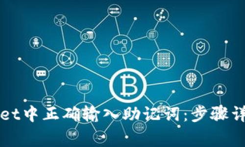 如何在TPWallet中正确输入助记词：步骤详解与注意事项