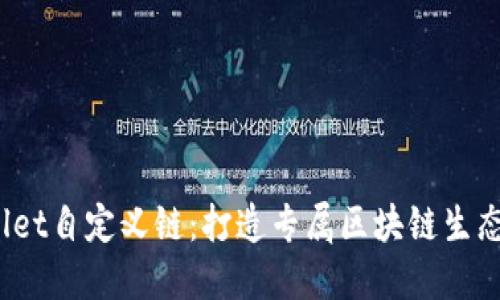  深入探索TPWallet自定义链：打造专属区块链生态系统的全新机遇