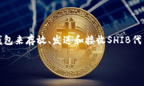 是的，SHIB（Shiba Inu）可以提到钱包，这是涉及到加密货币管理和交易的一个重要话题。具体来说，用户需要一个加密货币钱包来存放、发送和接收SHIB代币。钱包分为热钱包（在线钱包）和冷钱包（离线钱包），每种类型都有其优缺点，用户可以根据自己的需求选择合适的存储方式。

如果您对SHIB或加密货币钱包有更深入的问题，欢迎提出！