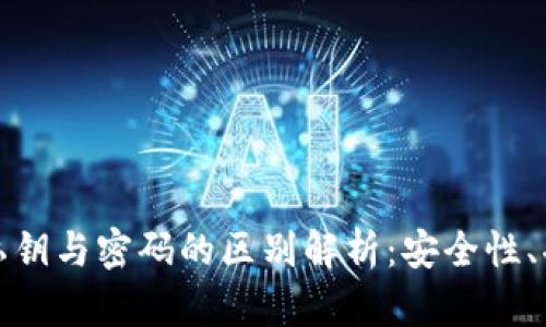 tpwallet中的私钥与密码的区别解析：安全性、功能与使用场景