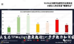 : 轻松掌握萤火生态TPWallet登录教程：一步步教你