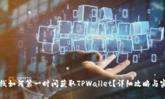 新币上线如何第一时间获取TPWallet？详细攻略与实