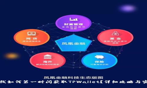新币上线如何第一时间获取TPWallet？详细攻略与实用技巧