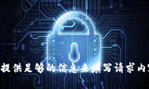 未提供足够的信息来填写请求内容。