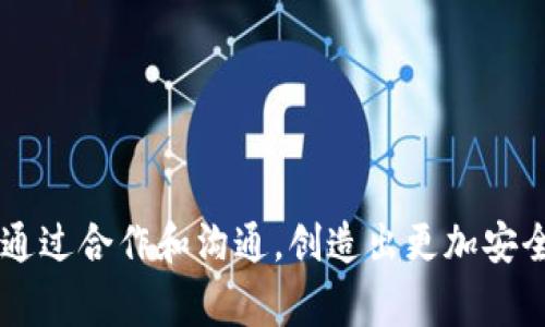   TPWallet被端事件深度剖析：如何保障数字资产安全？ / 
 guanjianci TPWallet, 数字资产, 交易安全, 加密货币 /guanjianci 

引言
在数字货币的快速发展中，各类钱包的安全性和可靠性成为了用户最为关心的话题之一。TPWallet作为知名的数字资产钱包，曾经为众多用户提供了方便的资产管理与交易服务。然而，最近TPWallet被端的事件引发了广泛的关注和担忧。本文将深入探讨这一事件的发生原因、影响，以及用户如何在面对类似风险时保障自己的数字资产安全。

一、TPWallet被端事件的经过
TPWallet被端事件是指在安全漏洞被恶意利用的情况下，TPWallet的服务与用户账户遭到了攻击。这一事件的发生，首要原因在于钱包的技术架构和安全措施未能有效抵御外部的攻击。在网络安全日益严峻的当下，许多数字资产钱包需要更加重视其技术防护能力。
据报道，攻击者通过恶意软件或者钓鱼网站等手段，获取了部分用户的私钥或助记词，导致用户资产被转移。TPWallet团队虽已采取措施进行修复，但仍然难以挽回用户的损失。

二、事件的深层原因
TPWallet被端事件并非偶然，其背后反映出了多方面的问题：
1. **安全意识薄弱**：许多用户对数字资产钱包的安全性认识不足，容易上当受骗。初级用户可能会因为轻信不明链接或来源不明的软件而遭受损失。
2. **技术防护不严密**：TPWallet在安全防护上可能存在薄弱环节，如未能及时更新安全补丁或未能增加多重身份验证等措施，有助于减少被攻击的风险。
3. **缺乏用户教育**：钱包服务提供商需要对用户进行安全教育，包括定期提醒用户不要随意点击链接、如何安全存储私钥等，以技术和经验来对抗日益复杂的安全威胁。

三、影响与后果
TPWallet被端事件造成了广泛的影响：
1. **用户信任下降**：许多用户对TPWallet的信任度显著下降，导致用户流失，对未来的使用态度产生负面影响，进而影响其市场份额。
2. **法律责任问题**：此次事件涉及用户资产损失，TPWallet团队可能面临法律诉讼，如何处理赔偿事宜成为了其未来的重要责任。
3. **行业警醒**：此次事件也给其他数字资产钱包敲响了警钟，行业内需要更加重视安全性，强化技术解决方案和用户教育，以避免类似事件再度发生。

四、保障数字资产安全的措施
用户在选择和使用数字资产钱包时，应该采取以下几种措施来保障其资产安全：
1. **选择知名而安全的钱包**：在选择数字资产钱包时，优先考虑那些有良好口碑和高安全评级的钱包服务。同时，查看用户的反馈和问题解决记录，确保其信任度。
2. **使用硬件钱包**：硬件钱包是相对安全的选择，通过将私钥保存在独立的硬件设备中，避免了网络攻击的风险。
3. **启用多重认证**：尽可能启用多重身份验证功能，以增加账户安全性，这样即使攻击者掌握部分信息，也难以完全进入用户账户。
4. **保持更新**：定期检查钱包软件的最新更新，确保钱包始终使用的是最新版本，以便获得最新的安全补丁和改进。
5. **培养安全习惯**：用户应当对网络安全有基本意识，意识到钓鱼攻击的存在，避免随意点击不明链接，并不轻信任何要求共享私钥的行为。

五、用户对TPWallet事件的反思
TPWallet被端事件不仅是一次事件，更是一堂深刻的安全教育课。用户在这次事件后，需要反思自身的安全习惯和钱包选择：是否储存了过多的数字资产于单一钱包？是否定期审查和更新了自己的安全策略？只有通过反思和改进，才能增强自身在数字资产管理中的安全性。

问题解答

问题一：如何评价TPWallet的应对措施？
TPWallet在事件发生后迅速采取了措施进行应对，包括修复漏洞、增强安全协议以及发布安全提醒。这一点值得肯定，然而我们也应看到，对于遭受损失的用户，TPWallet并没有提供直接的赔偿方案，导致用户的不满和信任危机。
TPWallet的应对措施虽然有效果，但其落实效率、透明度以及公众沟通的方式仍然值得改进。在处理危机时，钱包团队应加强与用户的直接沟通，及时更新事件进展和补救措施，建立有效的用户反馈通道，以恢复用户的信任并维护品牌形象。

问题二：用户在选择数字资产钱包时，应该考虑哪些因素？
用户在选择数字资产钱包时，不仅要考虑安全性，还应关注多个方面，以确保其资产的安全和管理的便利：
1. **安全性**：查看钱包是否有多重身份验证、冷存储选项、定期安全审计等安全措施。
2. **功能性**：钱包是否支持多种加密货币、是否有用户友好的界面，提供的交易功能是否便捷等。
3. **用户评价**：查看其他用户的反馈和评论，了解钱包使用的实际情况。
4. **客服支持**：良好的客户服务渠道可以为用户提供帮助，处理出现在使用过程中的任何问题。
5. **合规性**：确保所选择的钱包服务遵循相关法律法规，提高其合法性和安全感。

问题三：在TPWallet被端后，用户应该如何进行资产管理？
在TPWallet被端后，用户需要立即采取措施保护其他数字资产，同时重新审视自身的资产管理策略：
1. **立即转移资产**：如果用户在TPWallet中还有未转移的资产，应该尽快将其转移到其他安全的钱包中，降低进一步损失的风险。
2. **分散存储**：尽量不要将过多的资产集中在单一钱包，分散存储减少风险，并可采用不同类型的钱包管理不同币种。
3. **回顾安全措施**：及时审视自己的安全措施，是否存在可以之处，比如启用更复杂的密码、定期更改密码、启用多重身份验证等。
4. **密钥管理**：确保私钥和助记词等敏感信息的存储安全，避免数字存储或轻易分享，不可随意放置在公共场合。
5. **时刻保持警惕**：保持对新的安全威胁的警惕，定期关注市场动态和最新的网络安全信息，保持信息更新确保资产安全。

结语
TPWallet被端事件提醒了我们在数字资产世界中关注安全的重要性。随着加密货币的不断发展，用户的安全意识和钱包提供商的安全技术必须同步提升。通过合作和沟通，创造出更加安全合理的数字资产管理环境，维护每一个用户的财富安全，才能让数字货币的世界更加美好。