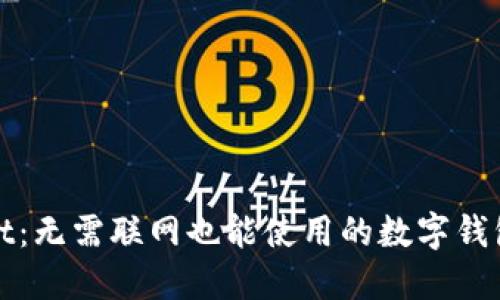 TPWallet：无需联网也能使用的数字钱包全揭秘