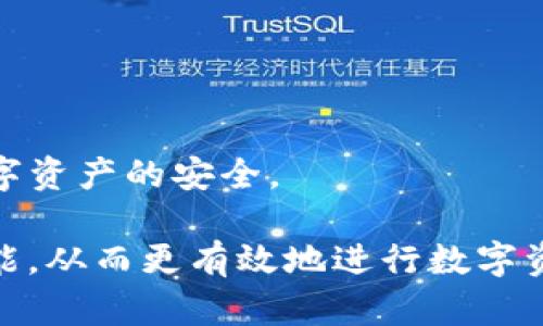 思考一个吸引用户查看且详细全面的优秀，放进biao ti/biao ti标签里，和4个相关的关键词 用逗号分隔，关键词放进guan jianci/guan jianci标签里，然后围绕详细介绍，写大约4300个字的内容，并思考3个可能相关的问题，并逐个问题详细介绍，每个问题介绍内容不少于700字，分段加上标签，段落用标签表示。

biao ti库神比特币冷钱包：安全管理数字资产的最佳选择/biao ti
guan jianci比特币冷钱包, 库神钱包, 数字资产安全, 加密货币/guan jianci

库神比特币冷钱包的基本概念
在现代金融环境中，越来越多的人开始关注和投资加密货币。其中，比特币作为最具代表性的加密货币，无疑吸引了大量的投资者。然而，随着比特币和其他加密货币的流行，保障数字资产安全的方法也逐渐成为焦点。在此背景下，库神比特币冷钱包作为一种高安全性的数字资产存储设备应运而生。冷钱包相较于热钱包有着更高的数据安全性，因此成为了数字货币用户的重要选择。

库神比特币冷钱包的价格
库神比特币冷钱包的价格因市场需求和制造成本而异。通常来说，冷钱包的价格介于几百到几千元人民币之间。例如，库神比特币冷钱包常见的价格段在500元到2000元人民币之间，具体价值取决于其产品的功能、存储能力和安全特性。不少用户在选择冷钱包时，更加关注其能够提供的安全保障和使用体验，因此，在价格之外，选择合适的功能也是至关重要的。

如何选择适合自己的比特币冷钱包
选择一款合适的比特币冷钱包需要用户考虑多个因素。首先要确认其品牌信誉度。库神作为一个在行业内享有盛誉的品牌，其产品在安全性和用户体验方面都得到了较高的评价。其次，用户需要评估冷钱包的存储容量。根据个人持有的比特币数量，选择能满足存储需求的产品，同时还要考虑未来可能的扩展性。此外，冷钱包的便携性、易用性及技术支持等也是选择时需要考虑的因素。

冷钱包为何能够确保比特币的安全
冷钱包之所以能够保障比特币的安全，主要得益于其独特的存储方式。与热钱包不同的是，冷钱包不会连接到互联网，这就极大地降低了被黑客攻击的风险。而且，库神比特币冷钱包内置了多重加密技术，确保即使在物理层面被盗也无法轻易解锁。此外，冷钱包通常支持备份功能，例如用户可以将钱包的助记词妥善保管，一旦冷钱包遗失或损坏，可以通过助记词快速恢复。总之，冷钱包为用户提供了一种更加安全的方式来管理和存储其比特币资产。

与比特币冷钱包相关的问题

问题一：冷钱包与热钱包的区别有哪些？
在数字资产管理中，热钱包和冷钱包是最常见的两种存储方式。热钱包指的是那些连接互联网，可以随时进行交易的数字钱包，如手机APP、桌面钱包等。而冷钱包则是离线存储的数字资产钱包，用户通过硬件设备或纸质纸条进行保存。那么，两者有什么本质区别呢？

安全性
冷钱包的最大优势在于安全性，它完全离线，因此不会受到来自互联网的攻击。这意味着，黑客无法通过网络手段接触到用户的数字资产。而热钱包虽然方便，随时可以进行交易，但相对而言，它面临着更高的黑客攻击风险。

使用便捷性
热钱包在使用上更为便捷，用户可以随时通过手机或电脑进行操作，进行数字货币的转账或投资。而冷钱包在使用时需要先进行数据传输，把数字资产转入冷钱包的设备中，这一过程相对复杂，尤其对于新手用户，可能会面临一定的学习曲线。

成本与维护
冷钱包一般需要用户花费一定的成本去购买设备，而热钱包通常是免费的，用户只需下载相应的软件即可。然而，冷钱包的投资虽然需要高昂的启动成本，但从长远角度看，它能有效保护用户资产的安全，避免黑客攻击带来的直接损失。

问题二：比特币冷钱包如何保障用户的资产安全？
保障用户资产安全是冷钱包的首要功能。库神比特币冷钱包结合了多种技术手段，确保用户的数字资产不受侵害。

数据加密技术
库神比特币冷钱包采用先进的数据加密技术，对用户的私钥和助记词进行加密存储。即便冷钱包设备被盗，黑客也无法破解密码，从而未能获取用户的资产。此外，库神钱包还支持用户自定义密码和PIN码，使得冷钱包的安全性大大提升。

物理安全设计
除了数据方面的加密，库神比特币冷钱包还在物理结构上做了充分考虑。设备一般采用防摔、抗水的材料，以应对日常生活中可能出现的意外。此外，许多冷钱包还具备防撬设计，一旦设备受到物理入侵，强制锁定功能将完全锁住用户的资产。

多重备份与恢复
库神冷钱包提供多重备份与恢复机制。用户在设置冷钱包时，可以生成助记词，并将其安全存储。这样一来，即使冷钱包发生遗失或损坏，用户只需凭借助记词便可恢复全部资产，这在一定程度上减少了数字货币因设备损失而造成的经济损失。

问题三：新手用户使用比特币冷钱包的注意事项
面对新手用户，使用比特币冷钱包时需要特别关注一些细节和注意事项，以确保他们的资产安全并获得良好的使用体验。

选择合适的钱包
初学者在选择冷钱包时，应理性考虑自己的需求和预算。可以从品牌信誉、产品评价、功能特性等多个维度进行评估，确保选购到合适的产品。同时，建议选择知名度较高的品牌，以便于获取技术运行和售后服务保障。

学习使用教程
在购买冷钱包后，用户应先閱讀相关的使用手册或教程，了解如何正确操作，包括如何设置钱包、如何备份助记词、如何进行资产转移等。这些知识将有助于用户顺利入门，并规避不必要的风险。

定期更新安全设置
对于已经使用冷钱包的用户，建议定期更新钱包的安全设置。例如，用户可以定时更换访问密码和PIN码，并定期检查备份的完整性。在新技术层出不穷的背景下，保持警惕，紧随安全技术的发展，可以有效保护数字资产的安全。

总结而言，库神比特币冷钱包在数字资产管理中扮演着至关重要的角色，凭借其卓越的安全性和多样化的功能，成为许多数字货币用户的首选。同时，用户也应保持警惕，主动更新安全措施，并学习冷钱包操作技能，从而更有效地进行数字资源的管理与保护。