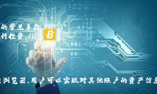   如何通过TP钱包查看其他用户账号信息的详细指南 / 
 guanjianci TP钱包, 查看账号, 用户信息, 加密货币 /guanjianci 

在数字货币和区块链技术迅猛发展的今天，TP钱包作为一款流行的数字资产钱包，吸引了大量用户。在这个过程中，许多人可能会对如何查看其他用户的账户信息产生好奇。本文将为大家提供全面的指导，帮助在TP钱包上如何查看他人的账号。

TP钱包概述
TP钱包是一种专为管理加密数字资产而设计的移动端钱包，支持多种主流币种和代币的存储、交易和转账。它的用户界面友好，操作简单，为用户提供了一系列的功能，如资产查询、转账、兑换及DApp接入等。随着用户数量的增长，如何有效、安全地管理用户信息和资产显得尤为重要。

TP钱包账户隐私与安全性
在谈到查看他人TP钱包账户之前，必须理解账户隐私和安全性的重要性。TP钱包是一个去中心化的钱包，用户的资金和信息并不会集中存放在某个服务器上。每个用户的账户由公钥（钱包地址）和私钥（用于签名交易的密钥）组成。在这种去中心化的环境中，普通用户无法轻易查看他人的隐私信息，包括账户余额和交易记录。

为何想要查看他人的TP钱包账号
一些用户可能因为多种原因希望查看他人的TP钱包账号。例如，想要了解朋友的资产状况，或想要验证某个地址的信誉与可信度。这样的需求在某种程度上是可以理解的，但也带来了潜在的隐私问题。由于每个用户的资金和交易记录都是私人信息，因此在探讨如何查看他人账号时，我们必须格外小心。

通过区块链浏览器查看公开信息
虽然TP钱包出于隐私保护的目的限制了直接查看他人账户的功能，但用户可以利用区块链浏览器工具查看基于区块链技术的资产信息。每个TP钱包中的资产交易记录都会在区块链上进行公开保存，用户可以通过钱包的公共地址（公钥）在区块链浏览器中查询相关信息。
要查看他人的账户信息，用户只需获取到对方的TP钱包地址，然后前往相应的区块链浏览器，如Etherscan（以太坊浏览器）或其他支持的链浏览器，输入该地址即可查看其交易记录、资产余额等信息。该方式是透明的，也是唯一的可行方法。

可能相关问题
问题1：如何安全地存储我的TP钱包私钥？
在任何加密货币钱包中，私钥都是唯一且极其重要的因素。它就像一个银行账户的密码，失去了私钥，用户可能会失去对其资产的控制。因此，安全地存储私钥至关重要。常见的安全存储方法包括：
ul
listrong冷存储：/strong将私钥保存在脱离互联网的设备上，例如USB闪存盘或纸钱包。这可以有效防止黑客攻击和恶意软件感染。/li
listrong使用密码管理工具：/strong可以使用加密的密码管理软件来保存私钥，确保其不被泄露。/li
listrong定期备份：/strong在不同的设备上备份私钥，以防某个设备发生故障或丢失。/li
/ul
通过这些方法，用户可以大大降低私钥被盗的风险，从而保护自己的数字资产安全。

问题2：如何提升TP钱包的使用体验？
TP钱包的用户体验与用户的操作习惯和技能水平息息相关。提升TP钱包的使用体验可以从以下几个方面入手：
ul
listrong熟悉功能：/strongTP钱包提供的诸多功能，需要用户通过不断的实践和学习来掌握。例如，定期参加线上培训或社区活动，可以帮助用户增加对钱包功能的理解。/li
listrong定制化设置：/strong用户可以根据自身的使用习惯在应用内进行个性化设置，以提高操作的便捷性。例如，设置常用交易地址、调整安全设置等。/li
listrong参与社区互动：/strong积极参与TP钱包相关的社区，不仅能获取最新信息，还能通过和其他用户的交流提升自己的使用技巧。/li
/ul
总之，通过不断学习和适应，用户能够更加高效、安全地使用TP钱包，从而获得更好的数字货币管理体验。

问题3：怎样识别TP钱包的诈骗行为？
随着加密货币的普及，TP钱包用户也面临着各种诈骗风险。识别诈骗行为并提高警惕性非常重要。以下是一些简单而有效的防范措施：
ul
listrong保持警惕：/strong如果某个联系人通过社交媒体或不明渠道主动联系你，并声称能提供巨额回报，请务必保持警惕。这往往是诈骗的常见手段。/li
listrong核实信息：/strong在进行任何形式的交易之前，一定要核实对方的信息和真实性。通过官方渠道确认其身份，避免在不明来源上进行投资。/li
listrong加强安全设置：/strong使用TP钱包时，务必确保打开双重认证等安全功能，防止账户被盗。/li
/ul
综上，用户在使用TP钱包及其他数字货币应用时，务必增强安全意识，保障数字资产安全。

通过本文的介绍，大家对如何在TP钱包中查看其他用户账号信息有了基本的了解。虽然直接查看他人账户信息是不可行的，但是通过区块链浏览器，用户可以实现对其他账户的资产信息查询。同时，文中也讨论了如何保护自己的账户安全、提升使用体验以及识别诈骗的方式。希望这些信息能对所有TP钱包用户带来帮助。