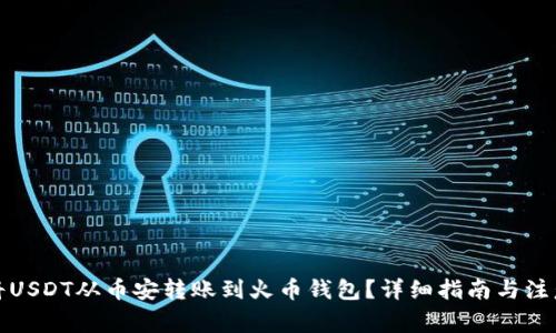 如何将USDT从币安转账到火币钱包？详细指南与注意事项