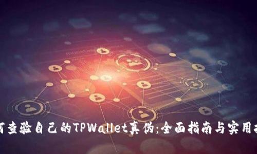 如何查验自己的TPWallet真伪：全面指南与实用技巧