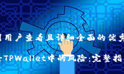 思考一个吸引用户查看且详细全面的优秀

如何快速解除TPWallet中的风险：完整指南与实用技巧