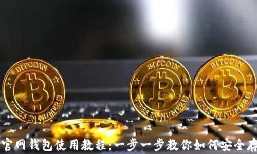 
全面解析比特币官网钱包使用教程：一步一步教你如何安全存储和管理比特币