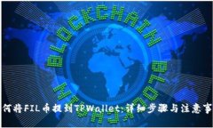 如何将FIL币提到TPWallet：详细步骤与注意事项