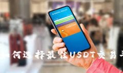 全面解析：如何选择最佳USDT交易平台与钱包
