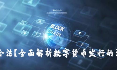 TPWallet发币是否合法？全面解析数字货币发行的法律风险与合规策略