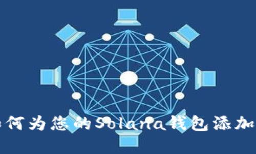  详解：如何为您的Solana钱包添加新的代币