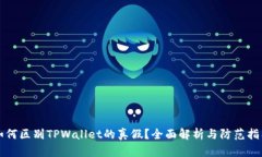 如何区别TPWallet的真假？全面解析与防范指导