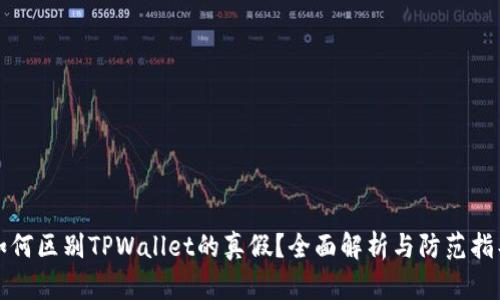 如何区别TPWallet的真假？全面解析与防范指导