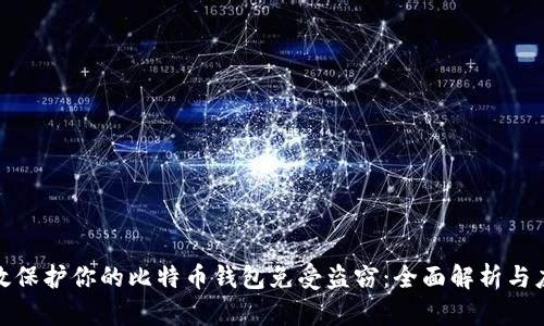 如何有效保护你的比特币钱包免受盗窃：全面解析与应对策略