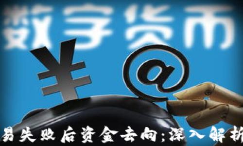 
tpwallet交易失败后资金去向：深入解析和用户解答