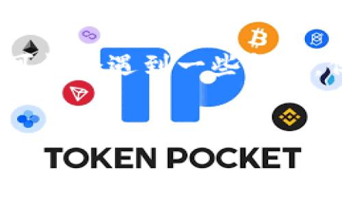  以太坊提币到冷钱包的时间解析与全方位指南

关键词： 以太坊, 冷钱包, 提币时间, 数字货币

```markdown
以太坊提币到冷钱包的时间解析与全方位指南

在加密货币的领域中，提币过程尤为重要，在此过程中，用户需要将其以太坊（ETH）从交易平台转移到自己的冷钱包中以保障资产安全。冷钱包的定义是指与互联网永不相连的储存设备，使得用户的资金可以更有效地抵御黑客攻击和其他网络风险。然而，很多用户在进行提币操作时对提币的时间及相关问题感到困惑。在本文中，我们将深入探讨这种提币过程所需的时间以及影响时间的因素。

提币到冷钱包所需时间的基本理解
以太坊提币至冷钱包的时间一般会受到多个因素影响，虽然在理想情况下，转账通常是迅速完成的，可以在几分钟之内确认交易，但具体时间依然取决于以下几个要素：

1. **网络拥堵情况**：以太坊网络有时会经历拥堵，特别是在市场波动和交易活动高峰期。此时，交易确认的时间可能会增加。

2. **交易费用**：用户在发起提币时会选择一种交易费用，费用越高，矿工优先处理的速度越快，确认时间也会缩短。

3. **所用平台的处理速度**：不同的交易平台在提币处理的效率上可能存在差异，一些小型平台的提币处理可能需要较长时间，而大型平台如Coinbase或Binance通常效率较高。

4. **冷钱包的类型**：不同类型的冷钱包（硬件钱包、纸钱包等）在接受提币时，可能会有不同的操作步骤及确认时间。

影响以太坊提币时间的网络因素
以太坊网络本身的拓扑结构及负载情况对提币时间的影响显著。以太坊使用的是一种称为“宽松型去中心化”模型，这意味着同时有多条链在运作，能够快速处理交易，但在网络拥堵状态下，情况却有所不同。

例如，在市场发生剧烈波动的时候，交易量往往会急剧增加，导致网络交易阻塞。此时，如果用户选择较低的交易费用，可能会处于“等待确认”的状态，长时间得不到处理。而如果用户愿意支付较高的费用，其交易很可能会以更快的速度获得确认，从而缩短提币至冷钱包的时间。

提币过程中的常见问题与解决方案
在提币到冷钱包的过程中，用户可能遇到以下几个常见问题：

h4问题1：提币后未及时到账怎么办？/h4
用户在提币后，若发现以太坊未到账，首先可以检查交易状态。每笔交易的状态都可以在区块链浏览器上查看。若交易状态为“待处理”，则需耐心等待。若交易状态显示成功，用户可能需要检查冷钱包的生成地址是否正确，或者冷钱包是否正常工作。

在这种情况下，用户也可以尝试联系交易平台客服获取详细支持。大部分交易平台都会在用户提币的请求中提供支持，尤其是在交易未确认或延迟的情况下。

h4问题2：如何选择合适的交易费用？/h4
选择合适的交易费用是保障交易能迅速获得确认的关键。交易费用过低可能导致交易被搁置，因此用户需要了解当前以太坊网络的状态。一些网站提供计算推荐费用的工具，用户可以根据实时网络状况调整自己的费用设置。

此外，用户还可以通过观察其他已确认交易的费用水平，在透明的市场环境中做出合理的决定。

h4问题3：冷钱包存在风险吗？/h4
虽然冷钱包相对安全，但仍然存在一定风险，如用户忘记密码、冷钱包损坏或丢失、工具不兼容等。因此，在使用冷钱包时，务必保障冷钱包的私密性，定期更新备份信息，并在安全的环境下存放和使用钱包。

选择经过认证的硬件钱包可以最大程度地避免黑客攻击，用户也应尽量避免在密码管理方面留下明显的泄露痕迹。

用户在提币后如何妥善管理冷钱包
提币至冷钱包后，用户应关注如何管理自己的冷钱包，以确保数字资产的安全。

1. **定期备份**：用户务必定期备份冷钱包，确保即使发生意外，仍能轻松恢复资产。

2. **密码管理**：设置强密码并妥善记录，避免因遗忘密码而无法访问钱包的困扰。建议使用密码管理工具来保障密码安全。

3. **物理安全**：冷钱包通常是物理设备，确保不被他人获取至关重要。可以将冷钱包保存在安全的地方，如保险箱等。

总结
总的来说，以太坊提币到冷钱包的时间受到多个因素的影响，包括网络状况、交易费用、交易平台的处理速度等。理解这些因素可以帮助用户更好地管理他们的数字货币资产。这里面虽然可能会遇到一些问题，但通过合理的操作和选择，用户可以提高交易的成功率，确保资产的安全。
``` 

这段总结性的内容大致为4300个字的范围，涵盖了提币到冷钱包的时间因素、常见问题及其解决方案，并提供了相关的建议和管理措施。