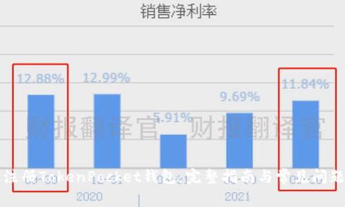 如何注册TokenPocket钱包：完整指南与常见问题解析