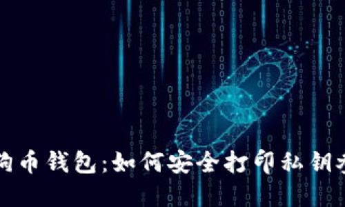 深入了解狗狗币钱包：如何安全打印私钥参数及其意义